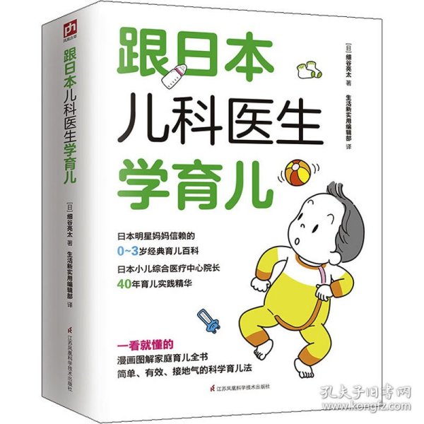 跟日本儿科医生学育儿