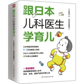 跟日本儿科医生学育儿