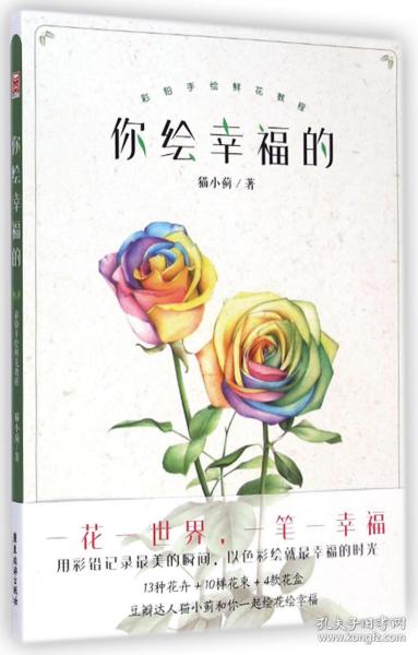 你绘幸福的(彩铅手绘鲜花教程)