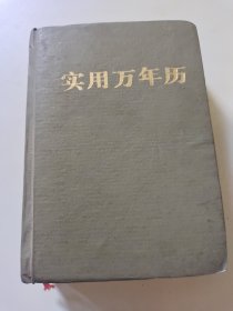 袖珍实用万年历1950一2010年易学年表，64开口袋本精装