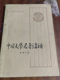 中国文学名著讲话（一版一印）