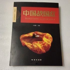 中国战国红【守龙签名题词钤印)】