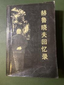 赫魯曉夫回憶錄
