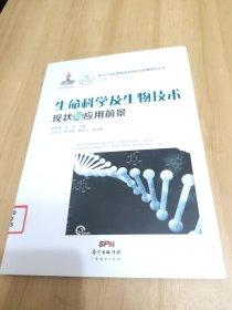 新兴产业和高新技术现状与前景研究丛书：生命科学及生物技术现状与应用前景