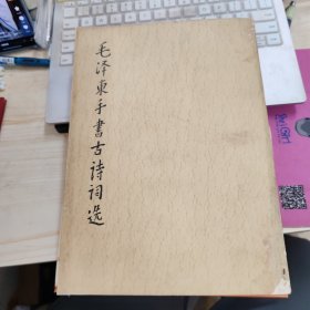 毛泽东手书古诗词选