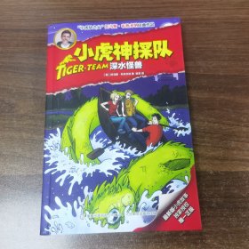 小虎神探队 11 深水怪兽