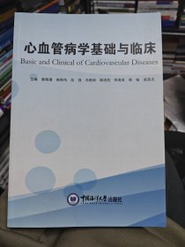 心血管病学基础与临床