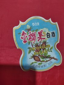 金樱果白酒酒标1张