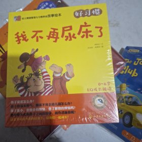 幼儿情绪管理与习惯养成故事绘本：好习惯