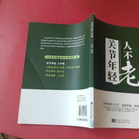 关节年轻人不老/中老年健康科普系列丛书