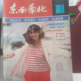 东西南北杂志1987年到1994年共79册