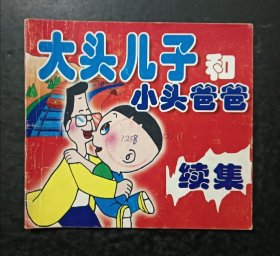大头儿子和小头爸爸续集