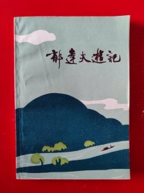 郁达夫游记