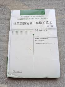 建筑装饰装修工程施工技术(第3版)(精)住房和城乡建设领域关键岗位技术人员培训教材;全国高等院校土建类应用型规划教材 编者:李峰吴闻超 著  