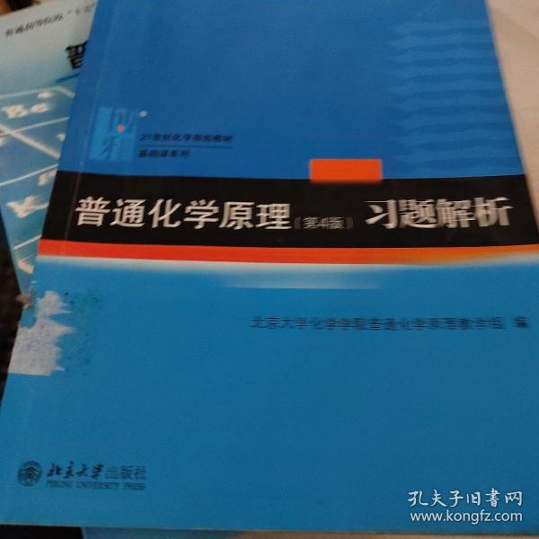 普通化学原理（第4版）习题解析/21世纪化学规划教材·基础课系列