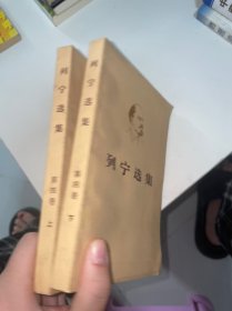 列宁选集 第四卷 上下