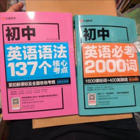 初中英语语法137个核心考点+初中英语必考2000词（两本书） 红猫教育