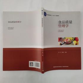 食品质量管理学（普通高等教育“十三五”规划教材）