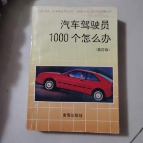 汽车驾驶员1000个怎么办(第四版)可议价