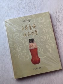 百葫芦斋鸣虫葫芦 荣宝斋出版社 辛冠洁著