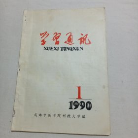 学习通讯1990年 第一期