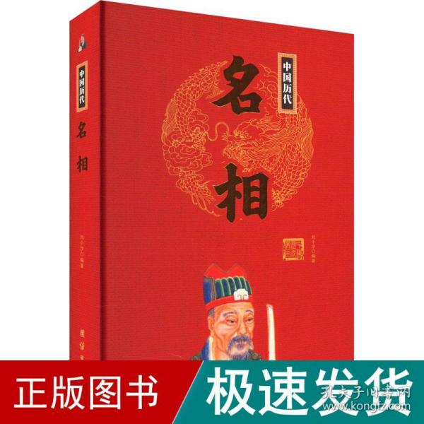 中国历代名相