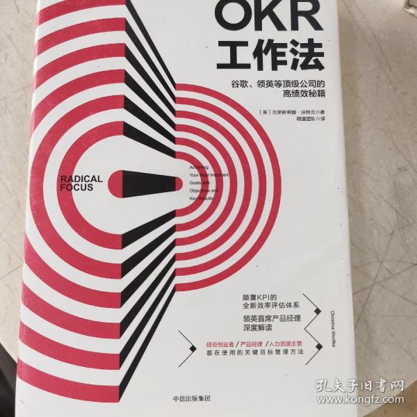 OKR工作法：谷歌、领英等顶级公司的高绩效秘籍 