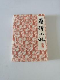 唐诗小札