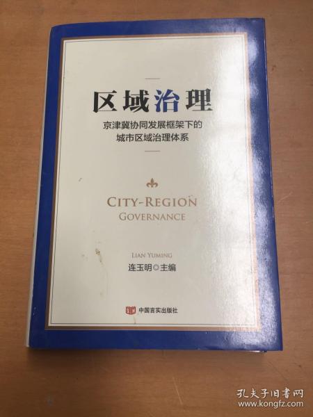 区域治理 京津冀协同发展框架下的城市区域治理体系（有污渍如图）
