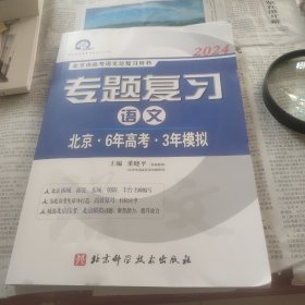 2024专题复习. 语文北京六年高考三年模拟