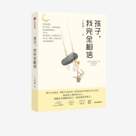 孩子，我完全相信