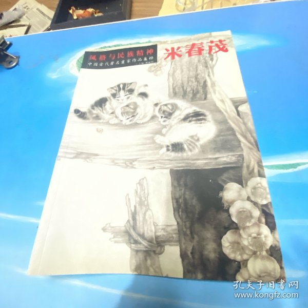 中国当代著名画家作品集粹：米春茂