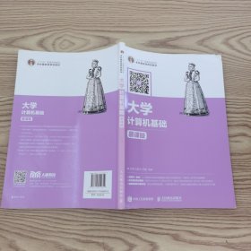 大学计算机基础（慕课版）