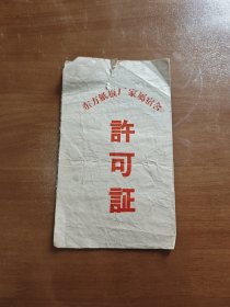 安徽芜湖东方纸板厂家属宿舍许可证/指定书/住房证（少见，1962年）