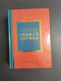 纪检监察工作常用法规（第8版）