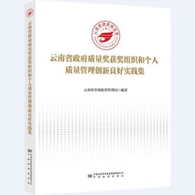 云南省政府质量奖获奖组织和个人质量管理创新良好实践集