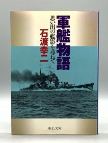 軍艦物語 思い出の艦影を尋ねて 石渡幸二 日文原版书