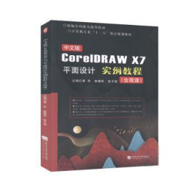 （专业）COREIDAW X7平面设计实例教程 黄芳，崔朝兵，张子琪主编 9787566126719