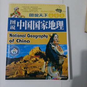 图说天下：图说中国国家地理（学生版）