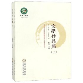 文学作品集(全2册)