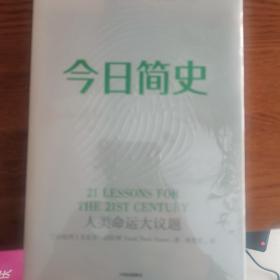 今日简史：人类命运大议题