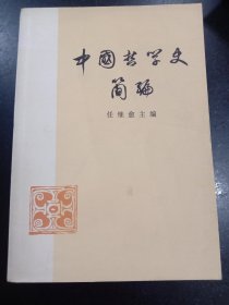 中国哲学史简编