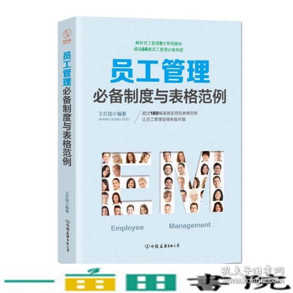 员工管理必备制度与表格范例：180幅高效实用的表格范例，简化行政工作