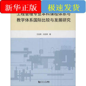 工程管理專業(yè)本科課程體系與教學體系國際比較與發(fā)展研究