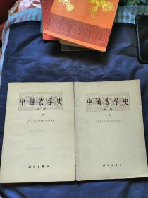 中国农学史（初稿）上下册