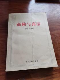 商鞅与商洛