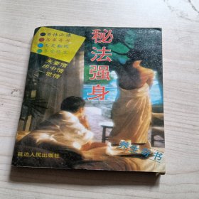 秘法强身 延边人民