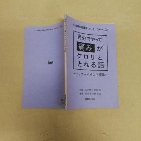 自己能进行的“疼痛”康复（原版） 自分でできる