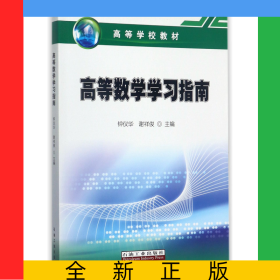 高等数学学习指南(高等学校教材)