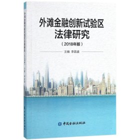 外滩金融创新试验区法律研究 : 2018年版